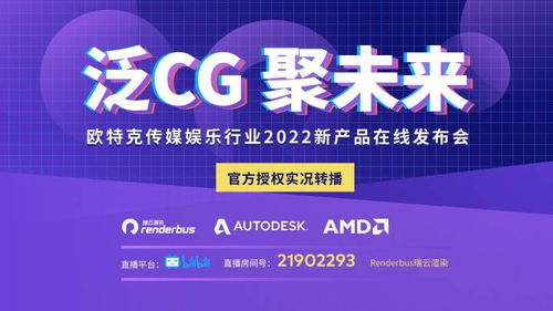 直播预告 欧特克传媒娱乐行业2022新产品在线发布会