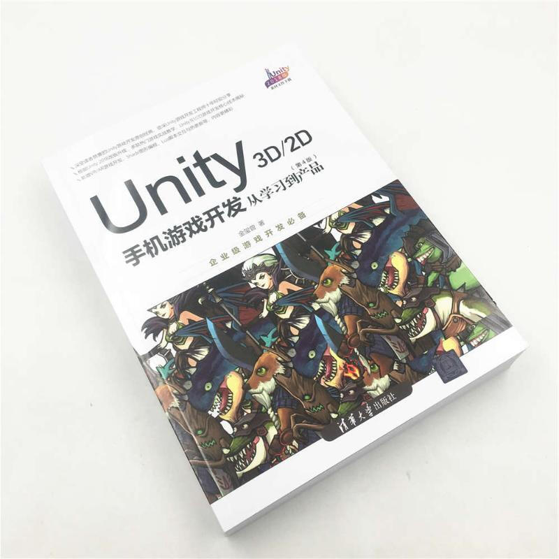 UNITY 3D\2D手机游戏开发:从学习到产品(第4版) 金玺曾 著 程序设计(新)专业科技 新华书店正版图书籍 清华大学出版社