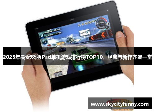 2025年最受欢迎iPad单机游戏排行榜TOP10，经典与新作齐聚一堂