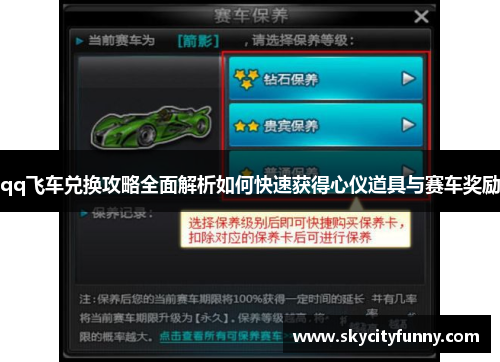 qq飞车兑换攻略全面解析如何快速获得心仪道具与赛车奖励