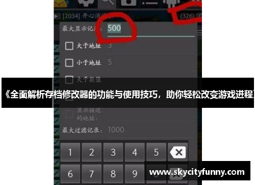 《全面解析存档修改器的功能与使用技巧，助你轻松改变游戏进程》