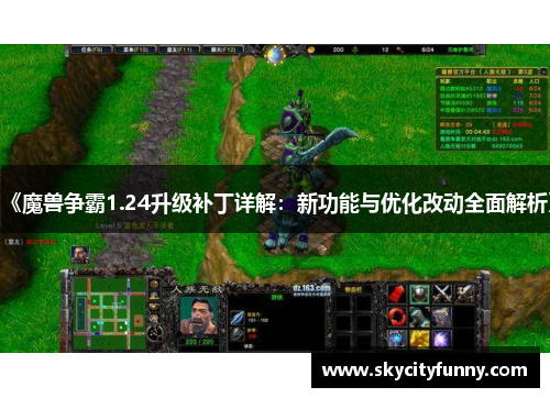 《魔兽争霸1.24升级补丁详解：新功能与优化改动全面解析》