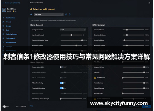 刺客信条1修改器使用技巧与常见问题解决方案详解